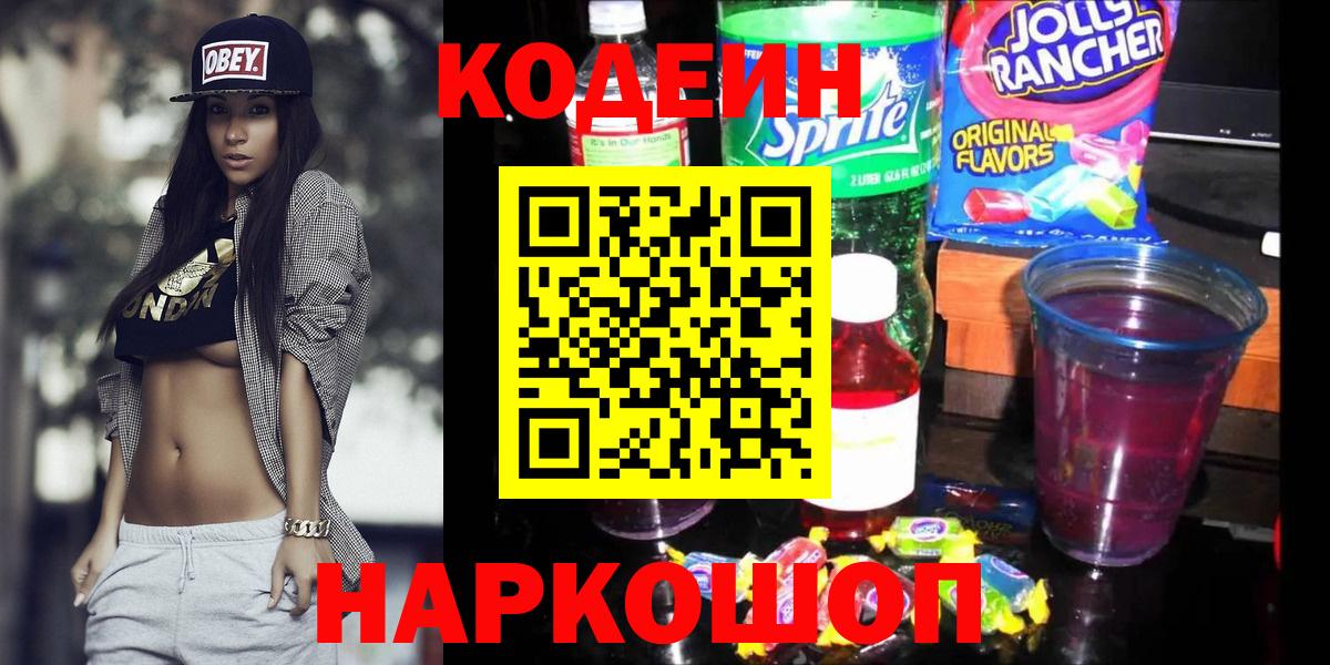 Кодеин Purple Drank Обь