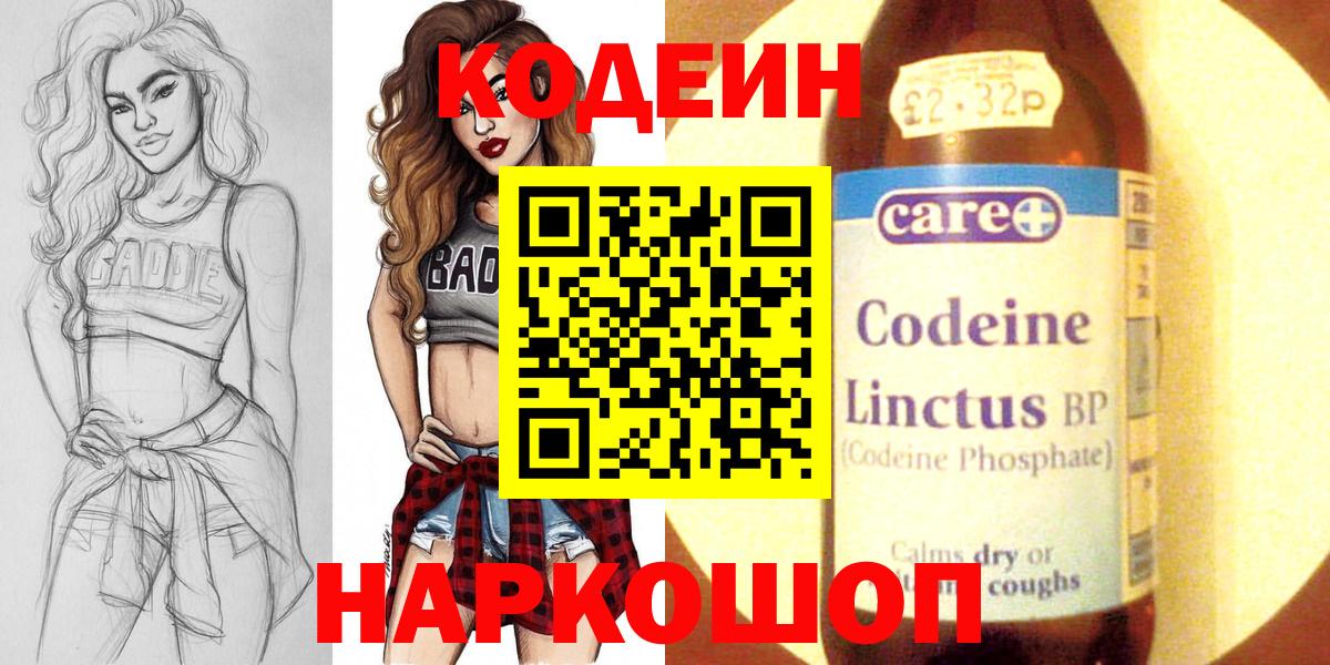Codein напиток Lean (лин)  Кодеиновый сироп Lean Purple Drank  Обь  Вход с VPN 