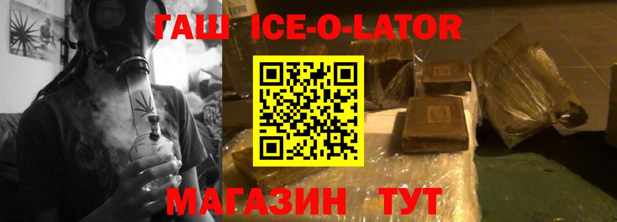 ГАШИШ ice o lator Обь